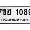 รับจัดหาทะเบียน 1089 หมวดใหม่ 7ขฮ 1089 ทะเบียนมงคล ผลรวมดี 32 – NU0709 -7ขฮ