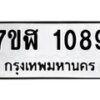 รับจัดหาทะเบียน 1089  หมวดใหม่ 7ขฬ 1089  ทะเบียนมงคล ผลรวมดี 32 - T6907 - 7ขฬ