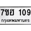 รับจัดหาทะเบียน 109 หมวดใหม่ 7ขฮ 109 ทะเบียนมงคล ผลรวมดี 24 – NU0709 -7ขฮ