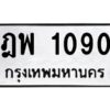 ทะเบียนรถ  1090 ทะเบียนมงคล ฎพ 1090 จากกรมขนส่ง-B0601