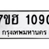 รับจัดหาทะเบียน 1090 หมวดใหม่ 7ขฮ 1090 ทะเบียนมงคล ผลรวมดี 24 – NU0709 -7ขฮ