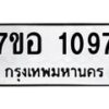 รับจัดหาทะเบียน 1097 หมวดใหม่ 7ขอ 1097 ทะเบียนมงคล ผลรวมดี 32 – NU0704 -7ขอ