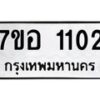 รับจัดหาทะเบียน 1102 หมวดใหม่ 7ขอ 1102 ทะเบียนมงคล ผลรวมดี 19 – NU0704 -7ขอ