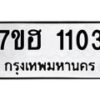 รับจัดหาทะเบียน 1103 หมวดใหม่ 7ขฮ 1103 ทะเบียนมงคล ผลรวมดี 19 – NU0709 -7ขฮ