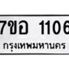 รับจัดหาทะเบียน 1106 หมวดใหม่ 7ขอ 1106 ทะเบียนมงคล ผลรวมดี 23 – NU0704 -7ขอ