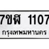 รับจัดหาทะเบียน 1107  หมวดใหม่ 7ขฬ 1107  ทะเบียนมงคล ผลรวมดี 23 - T6907 - 7ขฬ