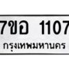 รับจัดหาทะเบียน 1107 หมวดใหม่ 7ขอ 1107 ทะเบียนมงคล ผลรวมดี 24 – NU0704 -7ขอ