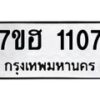 รับจัดหาทะเบียน 1107 หมวดใหม่ 7ขฮ 1107 ทะเบียนมงคล ผลรวมดี 23 – NU0709 -7ขฮ