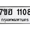 รับจัดหาทะเบียน 1108 หมวดใหม่ 7ขฮ 1108 ทะเบียนมงคล ผลรวมดี 24 – NU0709 -7ขฮ