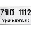 รับจัดหาทะเบียน 1112 หมวดใหม่ 7ขฮ 1112 ทะเบียนมงคล ผลรวมดี 19 – NU0709 -7ขฮ