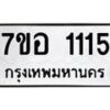 รับจัดหาทะเบียน 1115 หมวดใหม่ 7ขอ 1115 ทะเบียนมงคล ผลรวมดี 23 – NU0704 -7ขอ