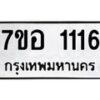 รับจัดหาทะเบียน 1116 หมวดใหม่ 7ขอ 1116 ทะเบียนมงคล ผลรวมดี 24 – NU0704 -7ขอ