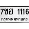 รับจัดหาทะเบียน 1116 หมวดใหม่ 7ขฮ 1116 ทะเบียนมงคล ผลรวมดี 23 – NU0709 -7ขฮ
