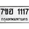 รับจัดหาทะเบียน 1117 หมวดใหม่ 7ขฮ 1117 ทะเบียนมงคล ผลรวมดี 24 – NU0709 -7ขฮ