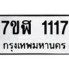 รับจัดหาทะเบียน 1117  หมวดใหม่ 7ขฬ 1117  ทะเบียนมงคล ผลรวมดี 24 - T6907 - 7ขฬ
