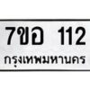 รับจัดหาทะเบียน 112 หมวดใหม่ 7ขอ 112 ทะเบียนมงคล ผลรวมดี 19 – NU0704 -7ขอ