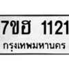 รับจัดหาทะเบียน 1121 หมวดใหม่ 7ขฮ 1121 ทะเบียนมงคล ผลรวมดี 19 – NU0709 -7ขฮ