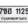 รับจัดหาทะเบียน 1125 หมวดใหม่ 7ขฮ 1125 ทะเบียนมงคล ผลรวมดี 23 – NU0709 -7ขฮ