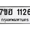 รับจัดหาทะเบียน 1126 หมวดใหม่ 7ขฮ 1126 ทะเบียนมงคล ผลรวมดี 24 – NU0709 -7ขฮ