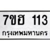 รับจัดหาทะเบียน 113 หมวดใหม่ 7ขฮ 113 ทะเบียนมงคล ผลรวมดี 19 – NU0709 -7ขฮ