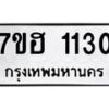 รับจัดหาทะเบียน 1130 หมวดใหม่ 7ขฮ 1130 ทะเบียนมงคล ผลรวมดี 19 – NU0709 -7ขฮ