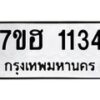 รับจัดหาทะเบียน 1134 หมวดใหม่ 7ขฮ 1134 ทะเบียนมงคล ผลรวมดี 23 – NU0709 -7ขฮ