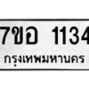 รับจัดหาทะเบียน 1134  หมวดใหม่ 7ขอ 1134 ทะเบียนมงคล ผลรวมดี 24 – NU0704 -7ขอ