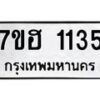 รับจัดหาทะเบียน 1135 หมวดใหม่ 7ขฮ 1135 ทะเบียนมงคล ผลรวมดี 24 – NU0709 -7ขฮ