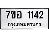 รับจัดหาทะเบียน 1142 หมวดใหม่ 7ขอ 1142 ทะเบียนมงคล ผลรวมดี 23 – NU0704 -7ขอ
