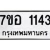 รับจัดหาทะเบียน 1143 หมวดใหม่ 7ขอ 1143 ทะเบียนมงคล ผลรวมดี 24 – NU0704 -7ขอ