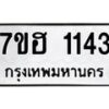 รับจัดหาทะเบียน 1143 หมวดใหม่ 7ขฮ 1143 ทะเบียนมงคล ผลรวมดี 23 – NU0709 -7ขฮ