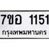 รับจัดหาทะเบียน 1151 หมวดใหม่ 7ขอ 1151 ทะเบียนมงคล ผลรวมดี 23 – NU0704 -7ขอ