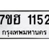 รับจัดหาทะเบียน 1152 หมวดใหม่ 7ขฮ 1152 ทะเบียนมงคล ผลรวมดี 23 – NU0709 -7ขฮ