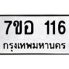 รับจัดหาทะเบียน 116 หมวดใหม่ 7ขอ 116 ทะเบียนมงคล ผลรวมดี 23 – NU0704 -7ขอ