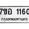 รับจัดหาทะเบียน 1160 หมวดใหม่ 7ขอ 1160 ทะเบียนมงคล ผลรวมดี 23 – NU0704 -7ขอ
