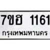 รับจัดหาทะเบียน 1161 หมวดใหม่ 7ขฮ 1161 ทะเบียนมงคล ผลรวมดี 23 – NU0709 -7ขฮ