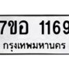 รับจัดหาทะเบียน 1169 หมวดใหม่ 7ขอ 1169 ทะเบียนมงคล ผลรวมดี 32 – NU0704 -7ขอ