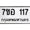 รับจัดหาทะเบียน 117 หมวดใหม่ 7ขอ 117 ทะเบียนมงคล ผลรวมดี 24 – NU0704 -7ขอ