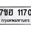 รับจัดหาทะเบียน 1170 หมวดใหม่ 7ขฮ 1170 ทะเบียนมงคล ผลรวมดี 23 – NU0709 -7ขฮ