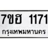 รับจัดหาทะเบียน 1171 หมวดใหม่ 7ขฮ 1171 ทะเบียนมงคล ผลรวมดี 24 – NU0709 -7ขฮ