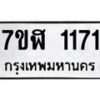รับจัดหาทะเบียน 1171  หมวดใหม่ 7ขฬ 1171  ทะเบียนมงคล ผลรวมดี 24 - T6907 - 7ขฬ