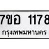 รับจัดหาทะเบียน 1178 หมวดใหม่ 7ขอ 1178 ทะเบียนมงคล ผลรวมดี 32 – NU0704 -7ขอ