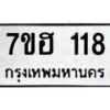 รับจัดหาทะเบียน 118 หมวดใหม่ 7ขฮ 118 ทะเบียนมงคล ผลรวมดี 24 – NU0709 -7ขฮ