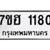 รับจัดหาทะเบียน 1180 หมวดใหม่ 7ขฮ 1180 ทะเบียนมงคล ผลรวมดี 24 – NU0709 -7ขฮ