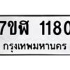 รับจัดหาทะเบียน 1180  หมวดใหม่ 7ขฬ 1180  ทะเบียนมงคล ผลรวมดี 24 - T6907 - 7ขฬ