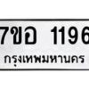 รับจัดหาทะเบียน 1196 หมวดใหม่ 7ขอ 1196 ทะเบียนมงคล ผลรวมดี 32 – NU0704 -7ขอ