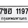 รับจัดหาทะเบียน 1197 หมวดใหม่ 7ขฮ 1197 ทะเบียนมงคล ผลรวมดี 32 – NU0709 -7ขฮ