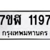 รับจัดหาทะเบียน 1197  หมวดใหม่ 7ขฬ 1197  ทะเบียนมงคล ผลรวมดี 32 - T6907 - 7ขฬ