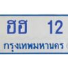 ทะเบียนรถตู้ 12 ทะเบียนสวย  ฮฮ 12กรมขนส่ง-B0601