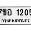 รับจัดหาทะเบียน 1205 หมวดใหม่ 7ขอ 1205 ทะเบียนมงคล ผลรวมดี 23 – NU0705 -7ขอ